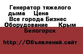 Генератор тяжелого дыма. › Цена ­ 21 000 - Все города Бизнес » Оборудование   . Крым,Белогорск